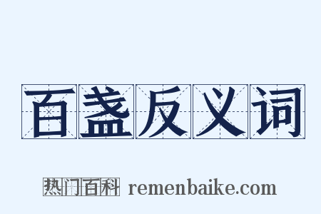 百盏反义词是什么意思的图片